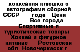хоккейная клюшка с автографами сборной СССР 1972 года › Цена ­ 300 000 - Все города Спортивные и туристические товары » Хоккей и фигурное катание   . Ростовская обл.,Новочеркасск г.
